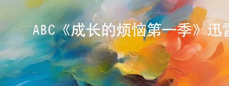﻿陈加平发布﻿ABC《成长的烦恼第一季》迅雷下载/在线观看/百度云-都市/情感-美剧天堂